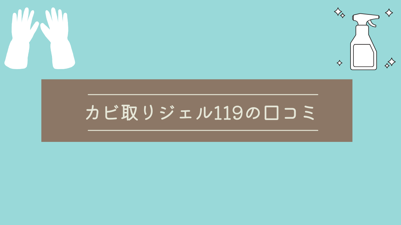 カビ取りジェル119